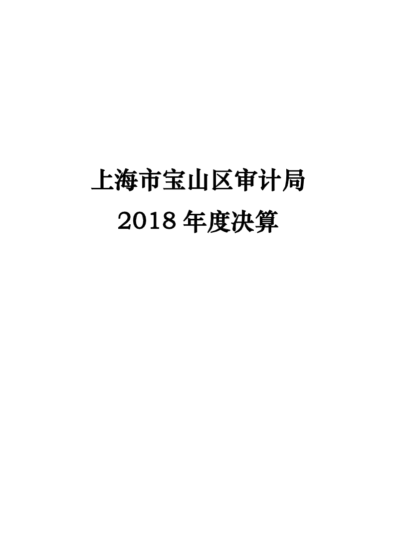 上海市宝山区审计局2018年度单位决算公开.pdf