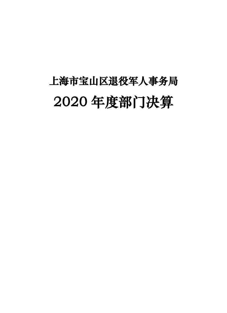 上海市宝山区退役军人事务局2020年度部门决算.pdf
