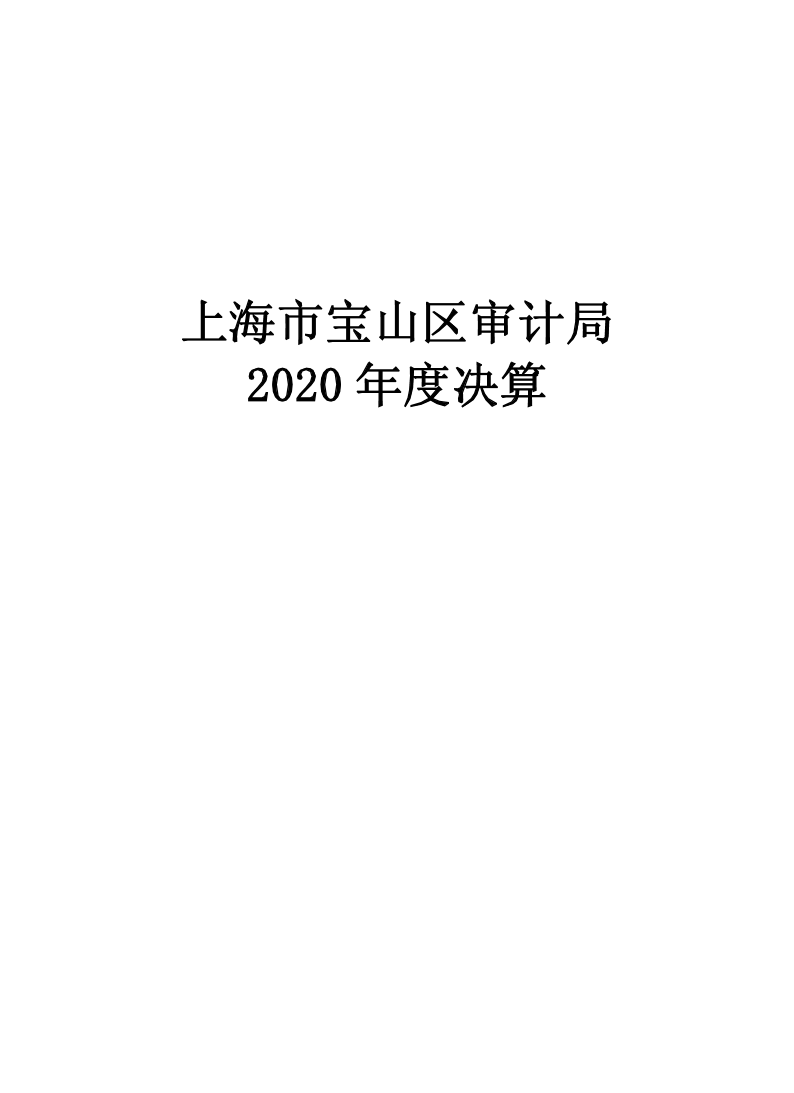 上海市宝山区审计局2020年度决算.pdf