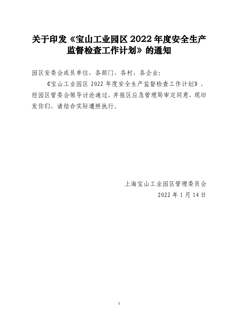 1号文附件关于印发《宝山工业园区2022年度安全生产监督检查工作计划》的通知.pdf