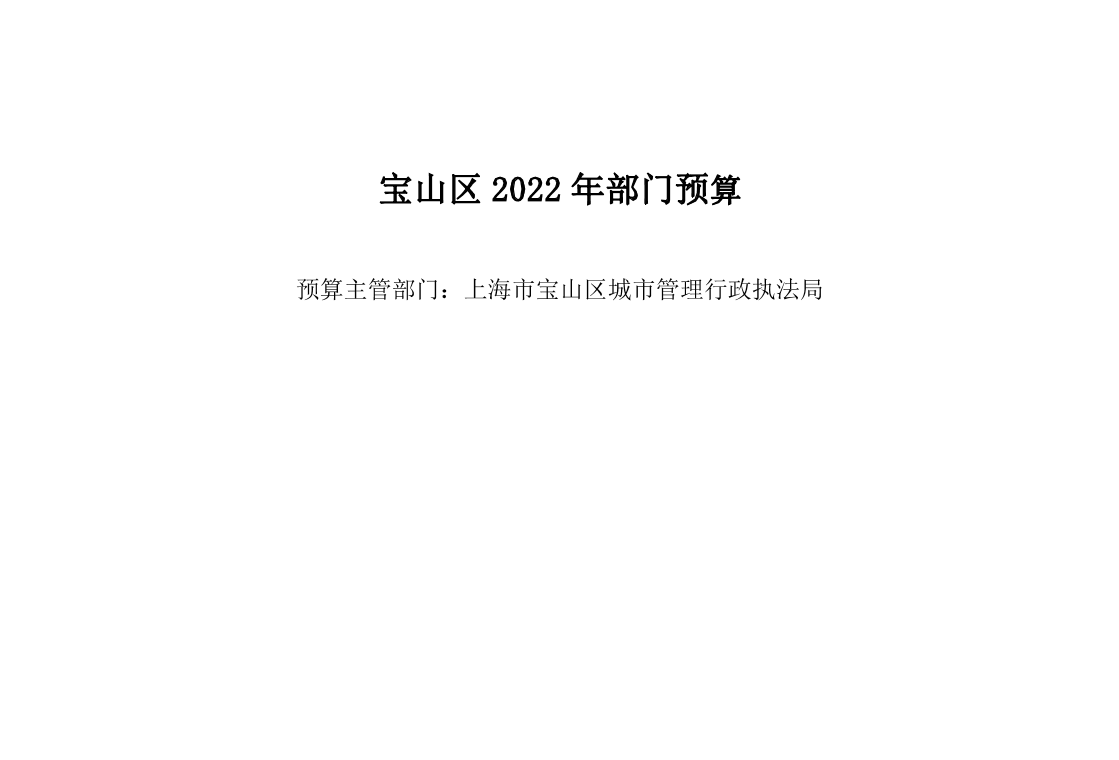 宝山区城管局2022年部门预算.pdf
