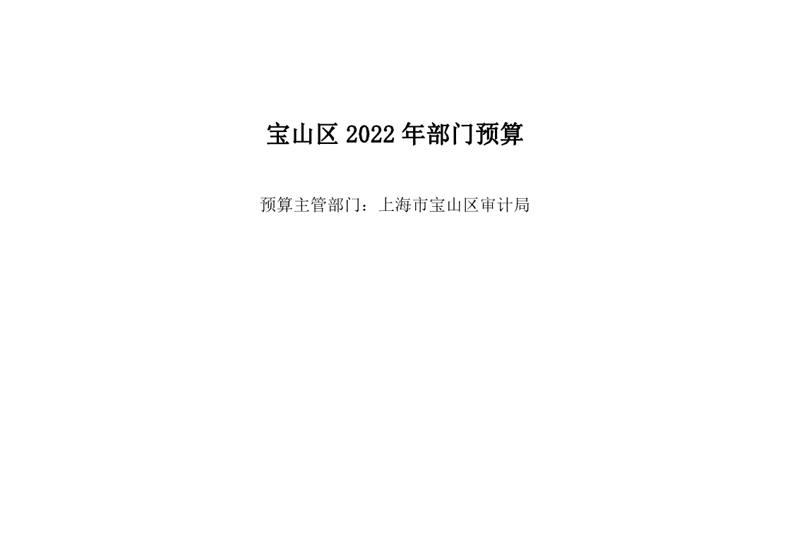 宝山区审计局2022年部门预算.pdf