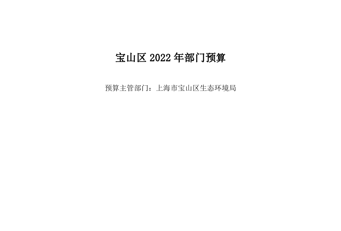 宝山区生态环境局2022年部门预算.pdf