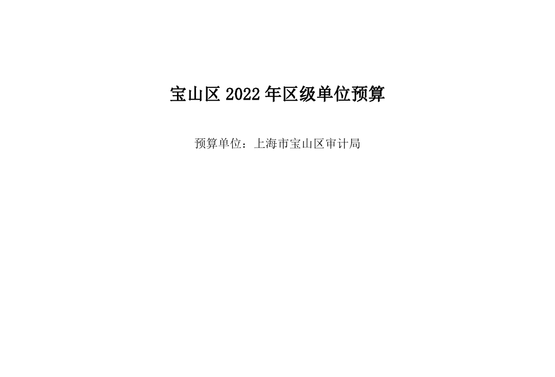 宝山区审计局2022年单位预算.pdf