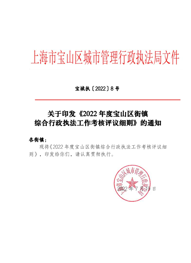 关于印发《2022年度宝山区街镇综合行政执法工作考核评议细则》的通知.pdf