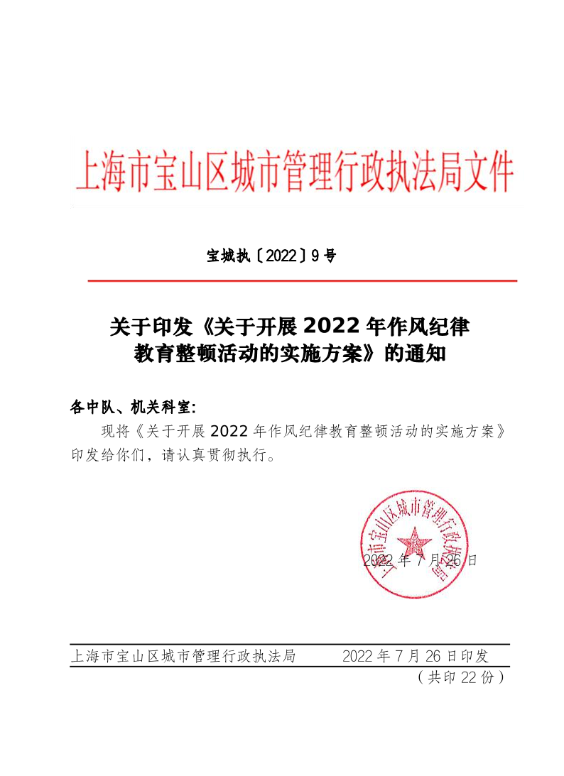 关于印发《关于开展2022年作风纪律教育整顿活动的实施方案》的通知.pdf