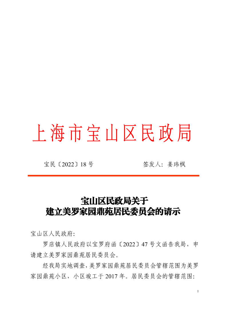 18号建立美罗家园鼎苑居民委员会的请示.pdf