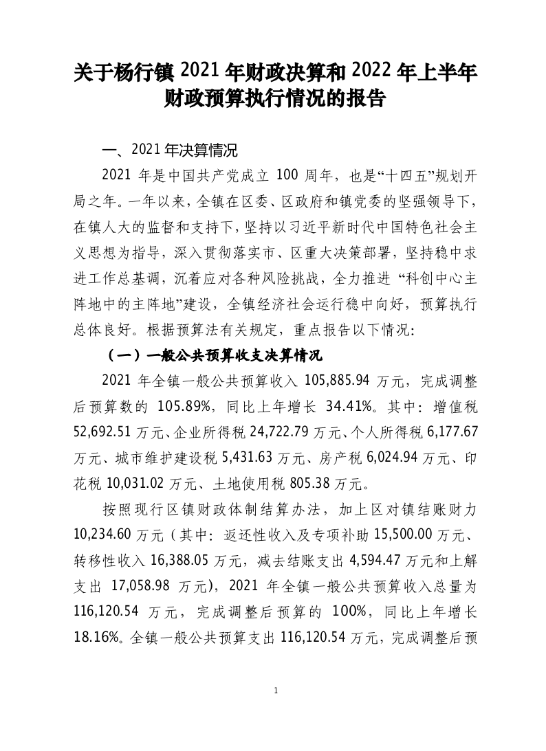 关于宝山区杨行镇2021年决算和2022年上半年财政预算执行情况的报告.pdf