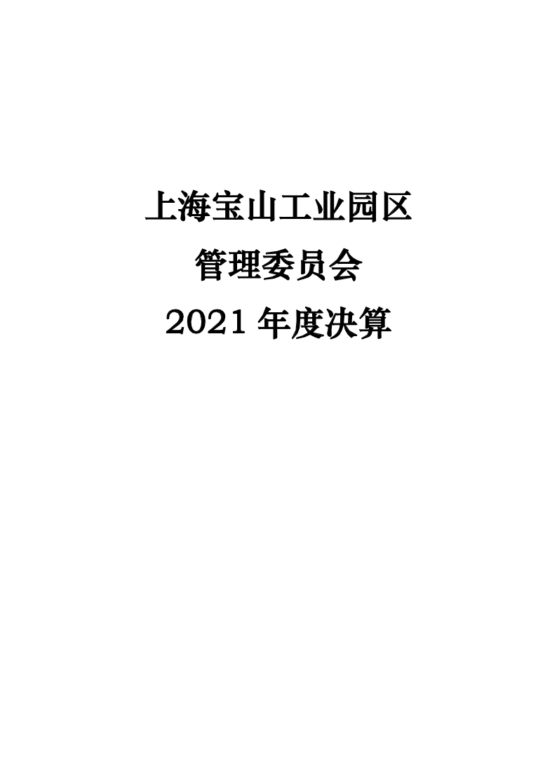 上海宝山工业园区管理委员会（本级）2021年度单位决算.pdf