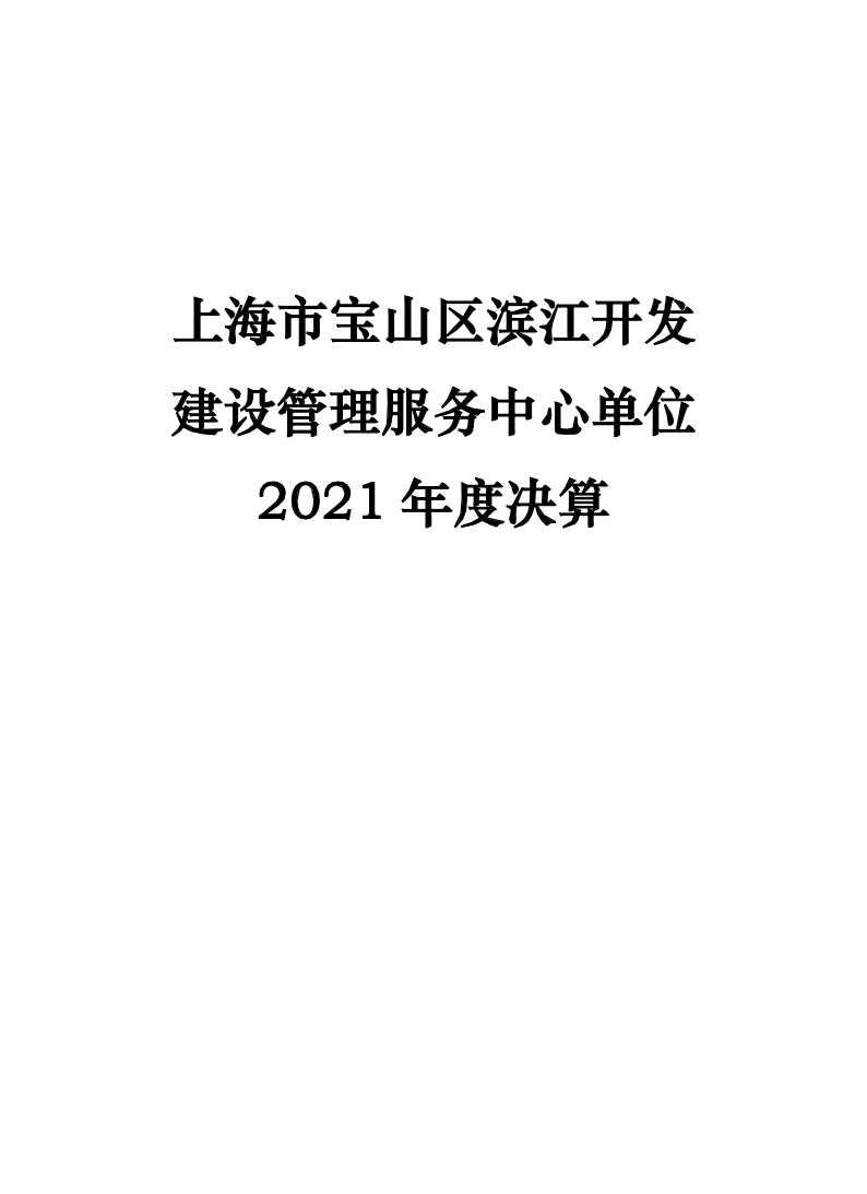 上海市宝山区滨江开发建设管理服务中心2021年度单位决算公开.pdf