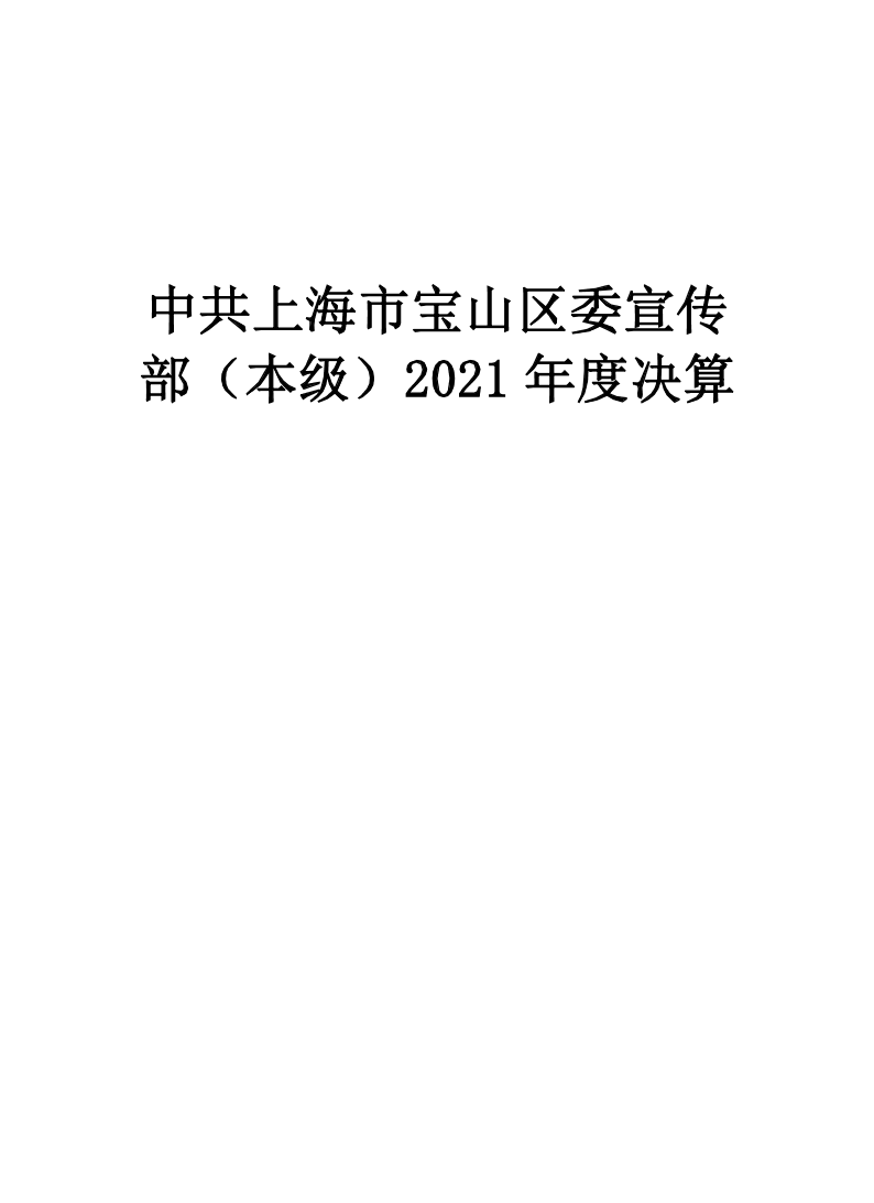 中共上海市宝山区委宣传部（本级）2021年度单位决算.pdf
