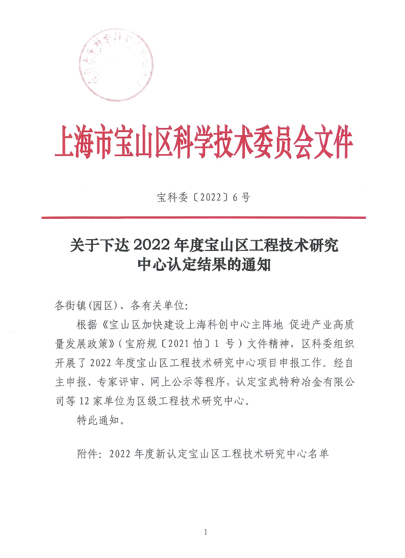宝科委6号关于下达2022年度宝山区工程技术研究中心认定结果的通知.pdf