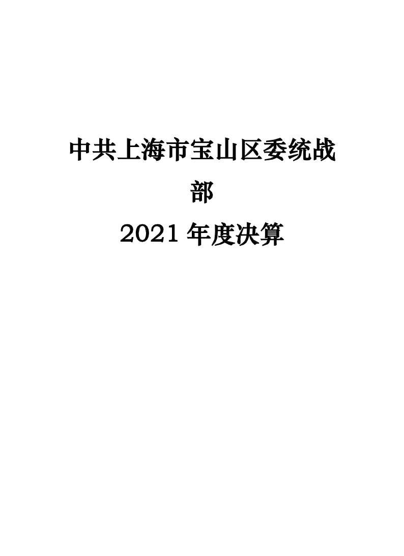 中共上海市宝山区委统战部2021年度部门决算.pdf