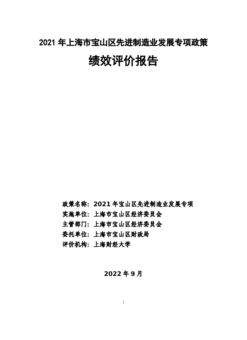 上海市宝山区经济委员会2021宝山区先进制造业项目绩效评价报告.pdf