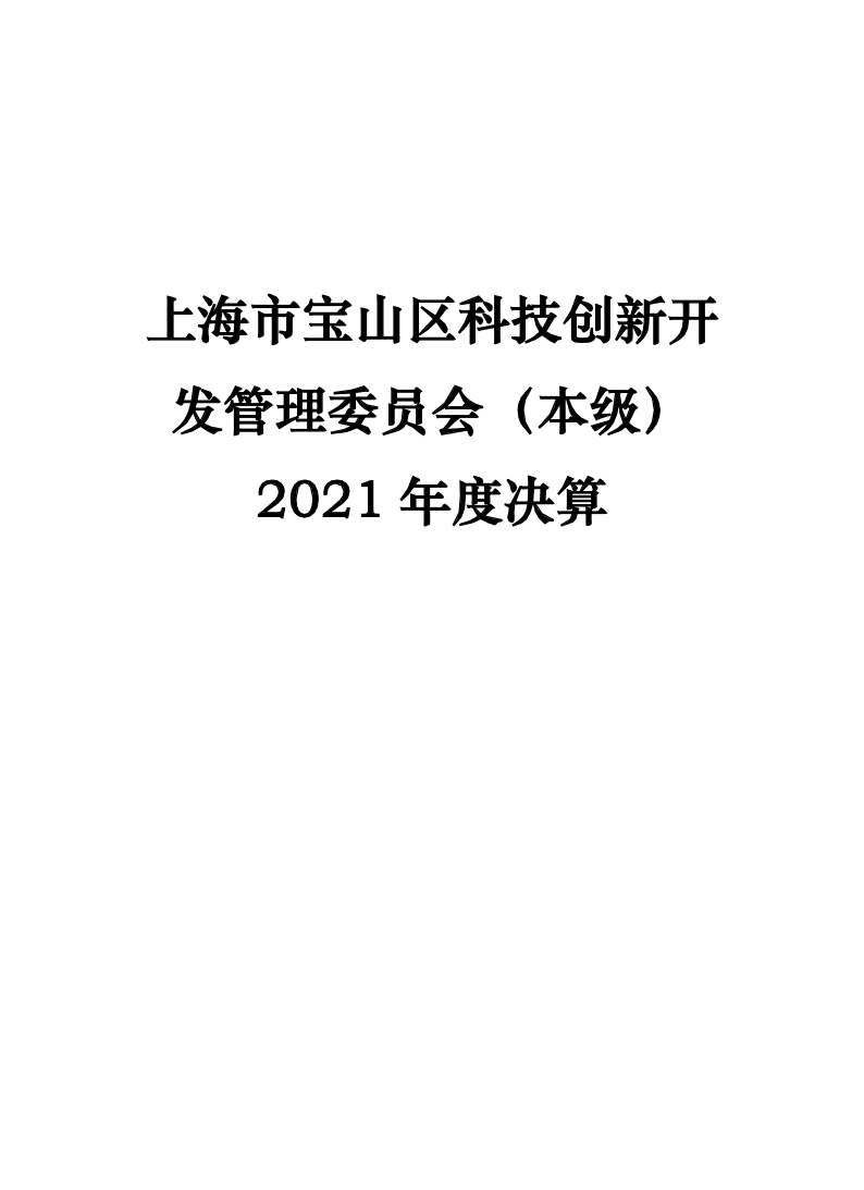 2021年度上海市宝山区科技创新开发管理委员会（本级）单位决算公开.pdf