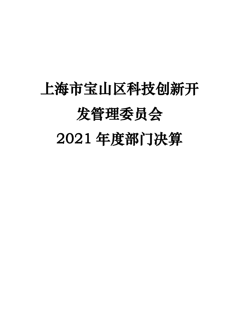 2021年度上海市宝山区科技创新开发管理委员会部门决算公开.pdf