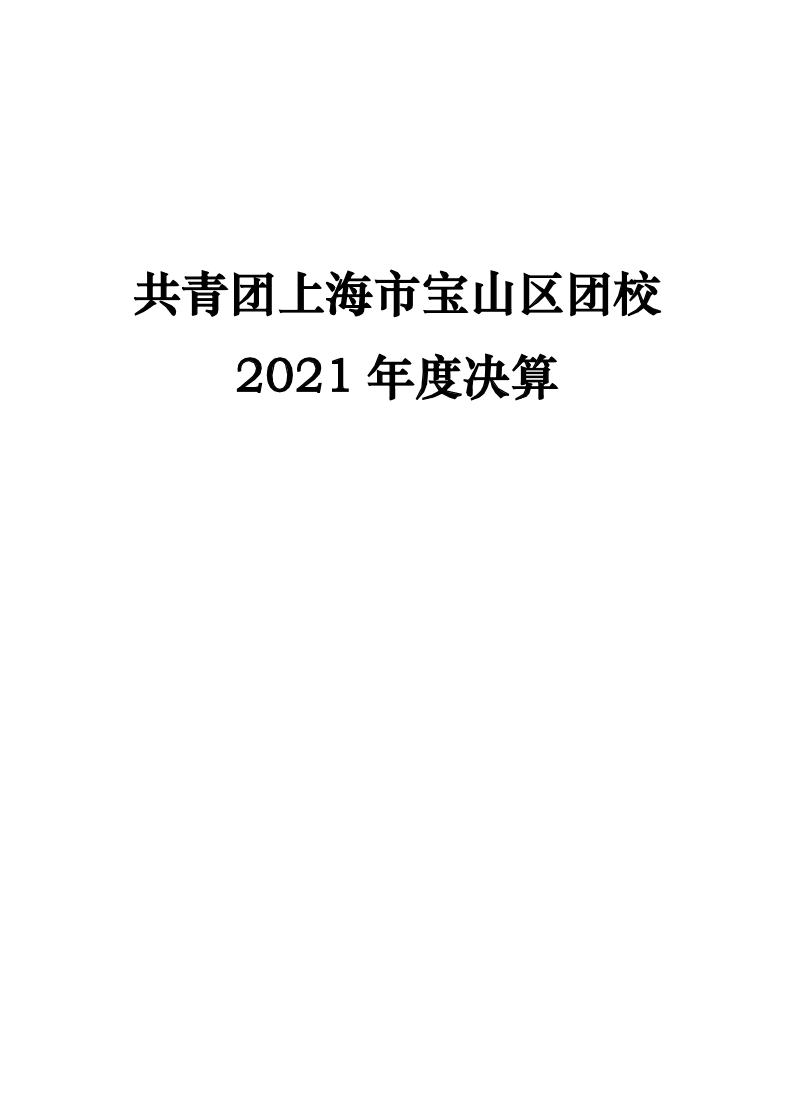 共青团上海市宝山区团校2021年度决算公开.pdf