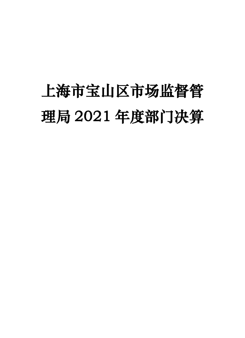 上海市宝山区市场监督管理局2021年度部门决算.pdf