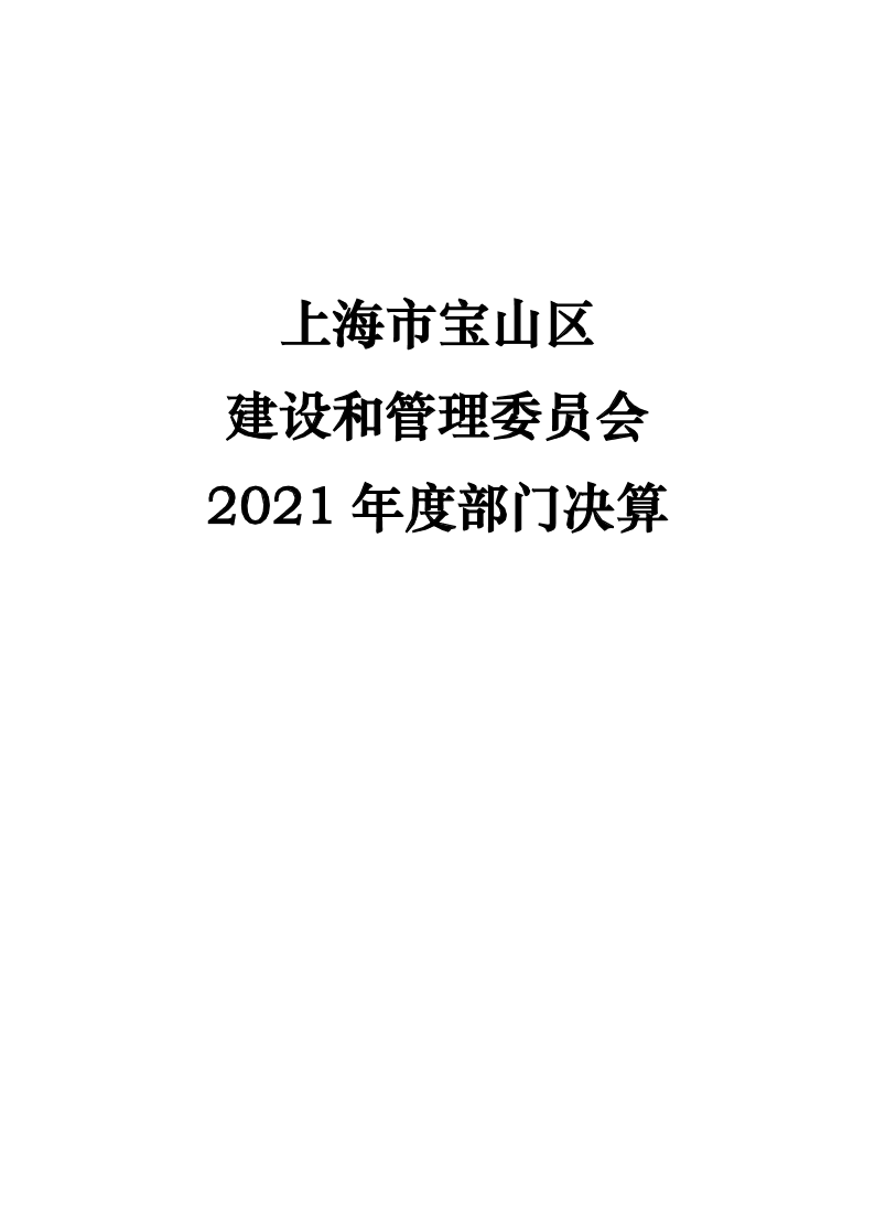 上海市宝山区建设和管理委员会2021年度部门决算.pdf