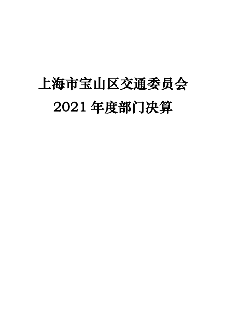 上海市宝山区交通委员会2021年部门决算.pdf