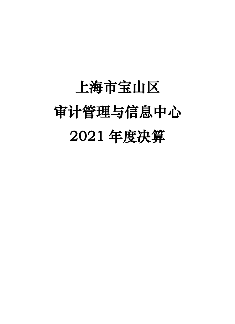 上海市宝山区审计管理与信息中心2021年度决算.pdf