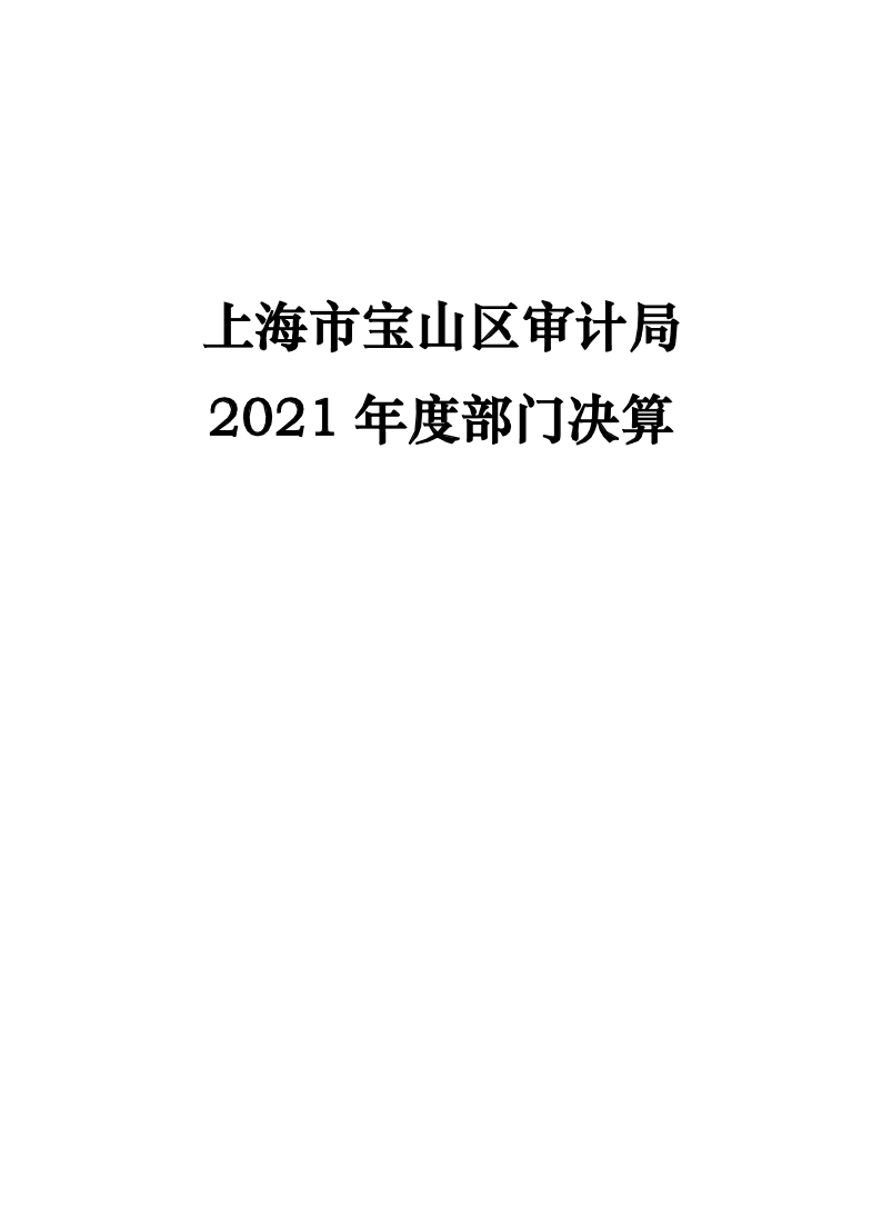 上海市宝山区审计局2021年部门决算.pdf