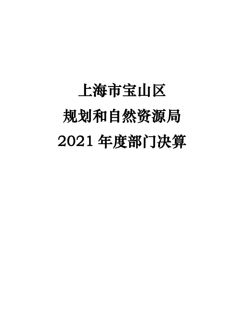 上海市宝山区规划和自然资源局2021年度部门决算.pdf