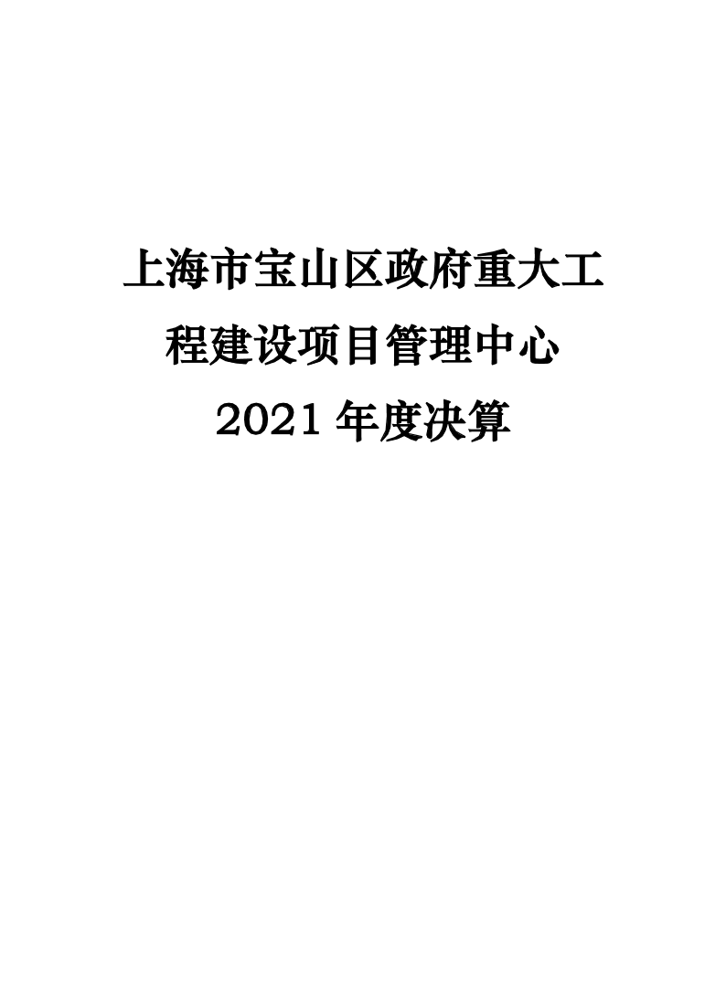 上海市宝山区政府重大工程建设项目管理中心2021年度单位决算公开.pdf