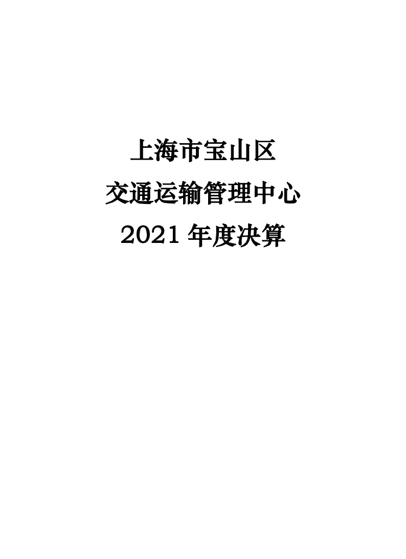 上海市宝山区交通运输管理中心2021年单位决算.pdf