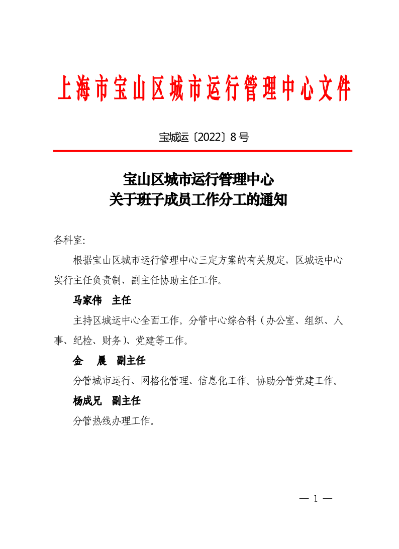 宝山区城市运行管理中心关于班子成员工作分工的通知.pdf