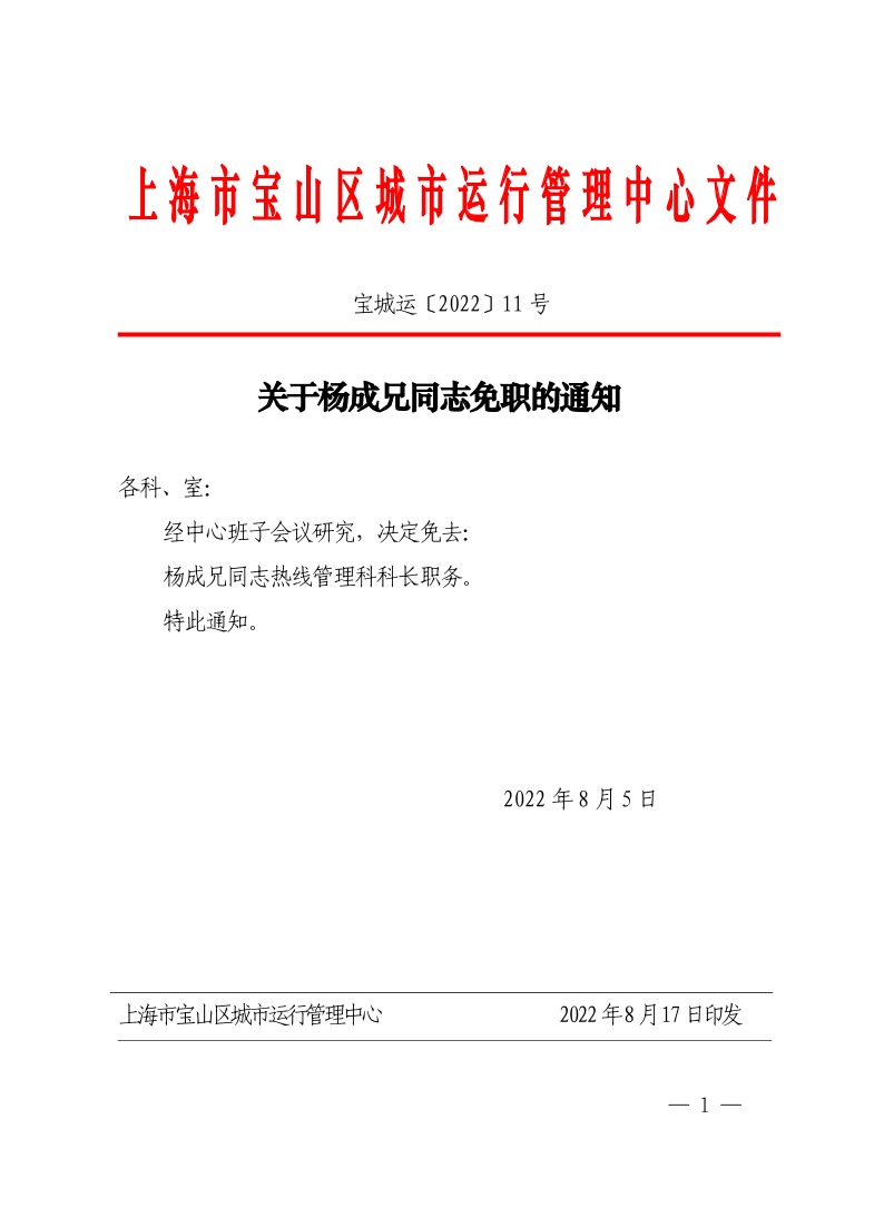 关于杨成兄同志免职的通知.pdf