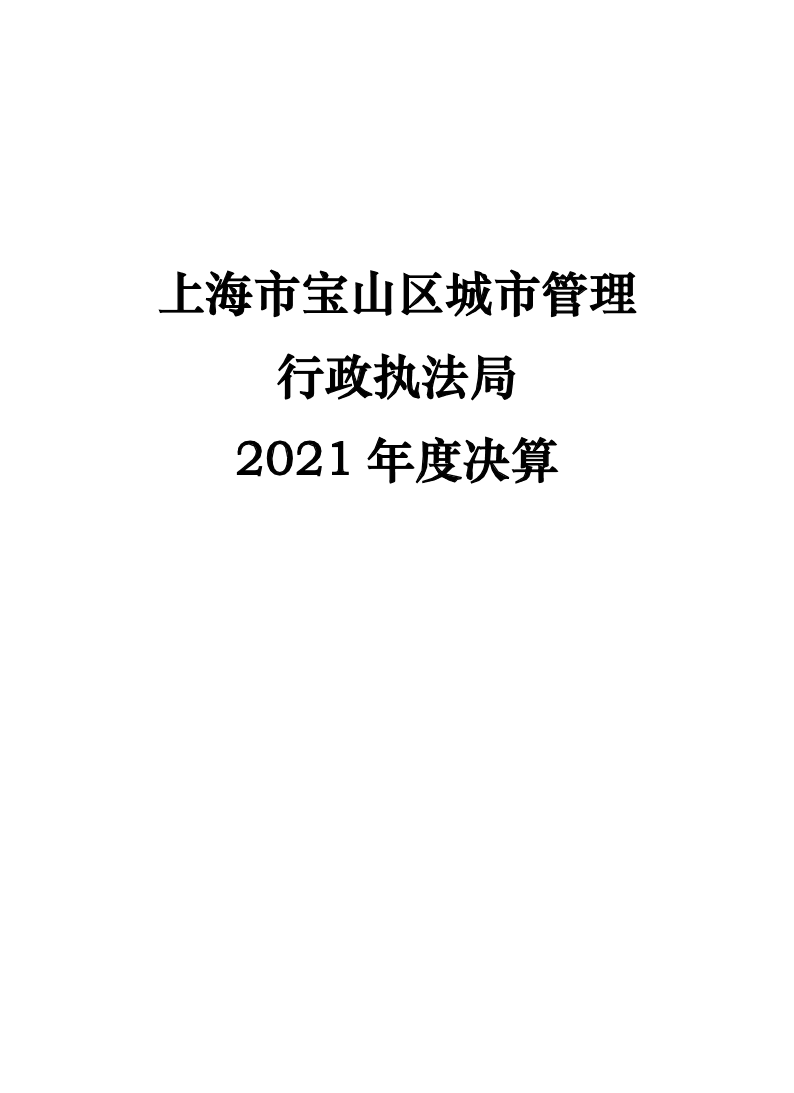 上海市宝山区城市管理行政执法局2021年度决算公开.pdf