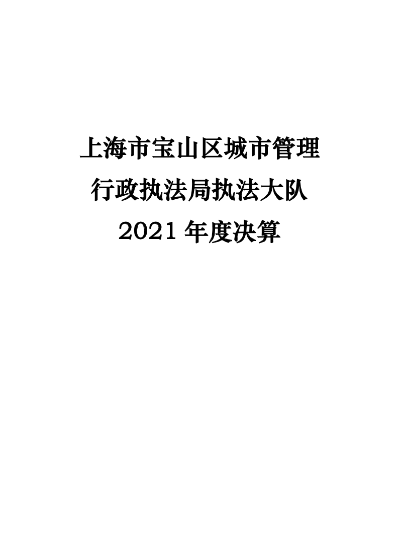 上海市宝山区城市管理行政执法局执法大队2021年度决算公开.pdf