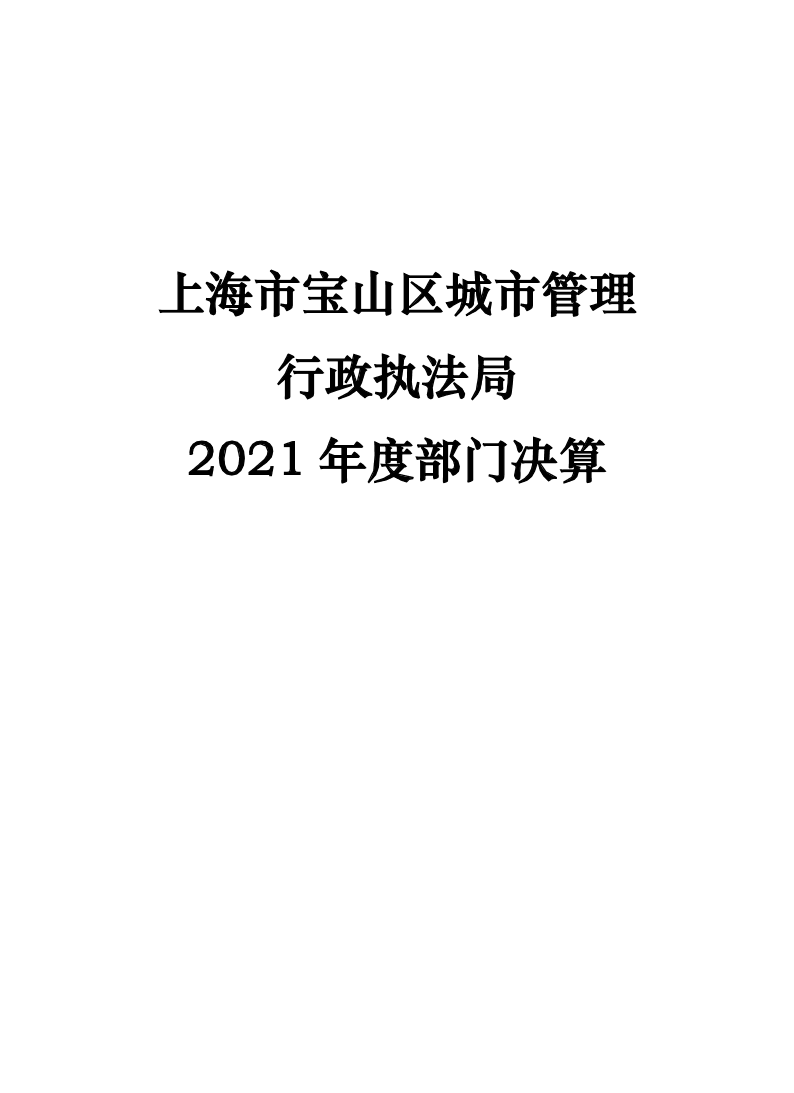 2021年度城管局部门决算公开.pdf