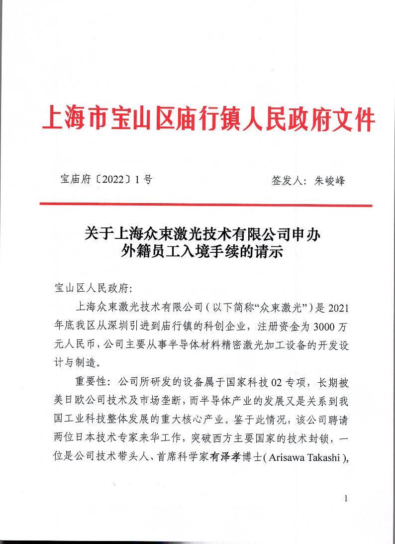 关于上海众束激光技术有限公司申办外籍员工入境手续的请示（宝庙府〔2022〕1号）.pdf