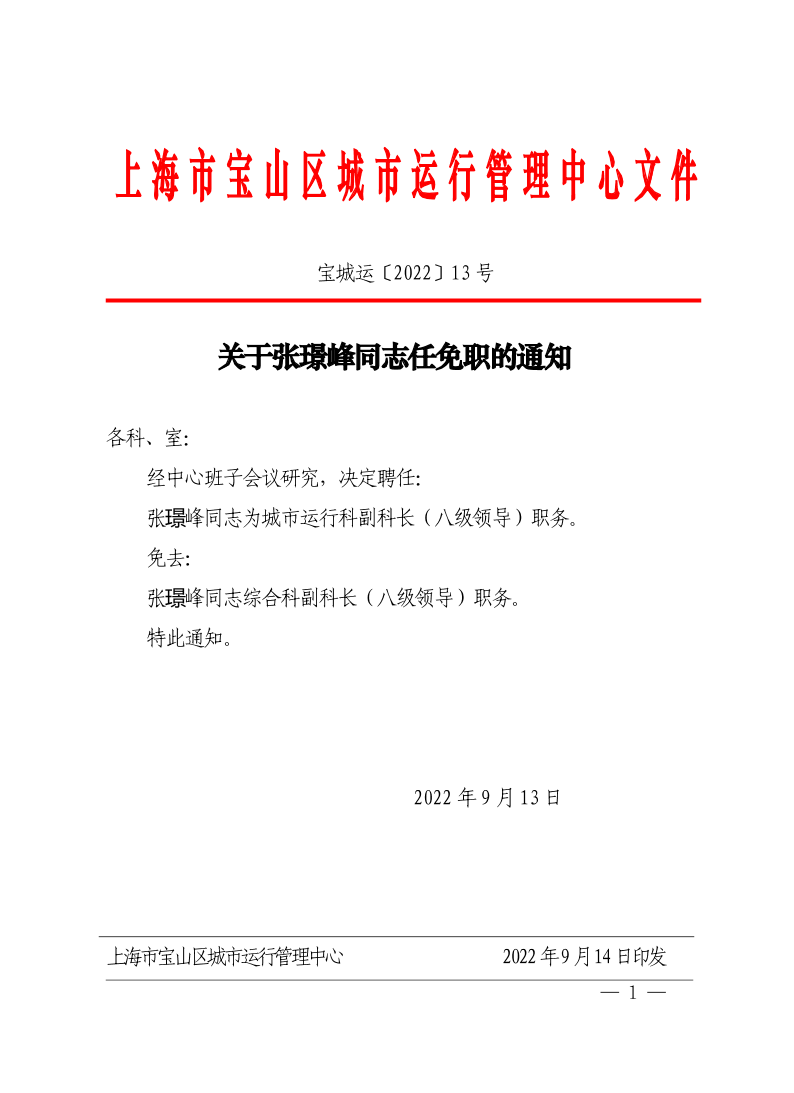 关于张璟峰同志任免职的通知.pdf
