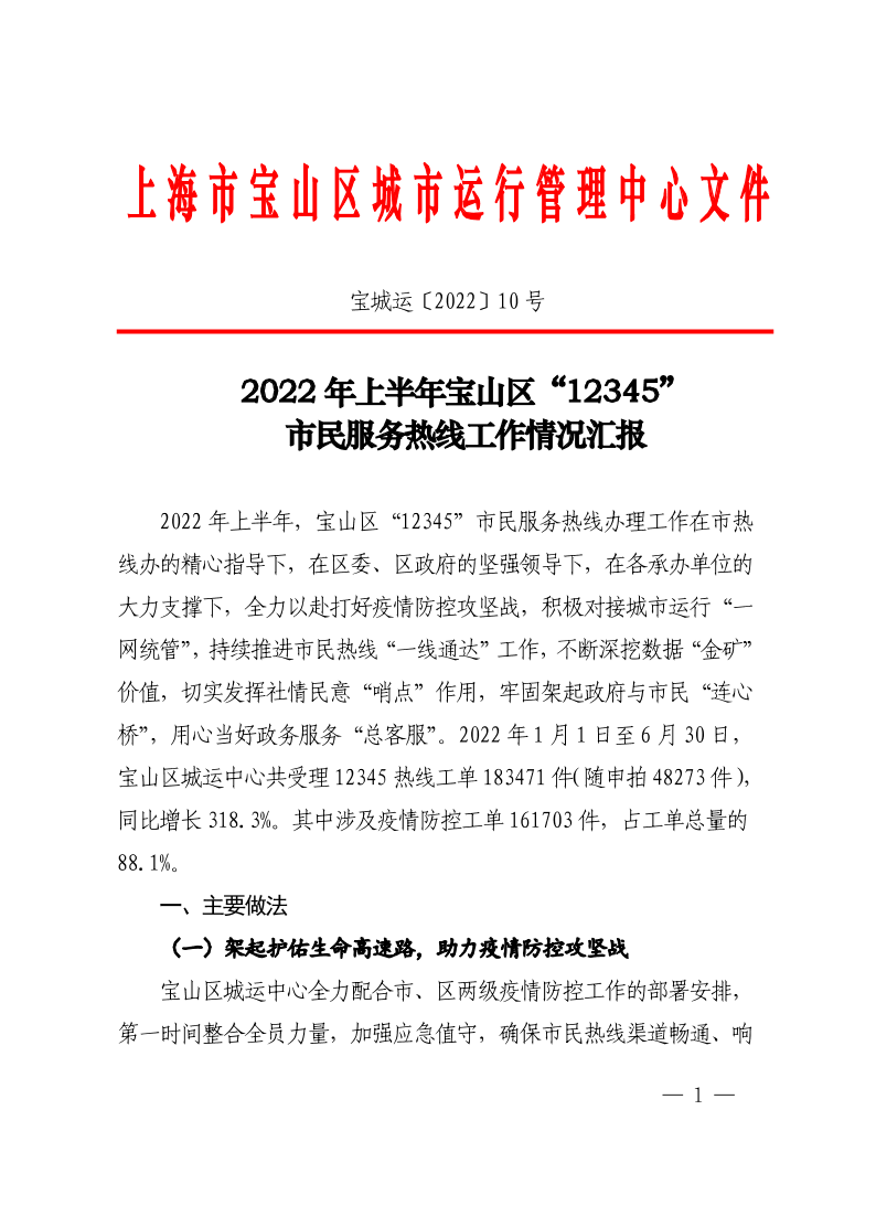 2022年上半年宝山区“12345”市民服务热线工作情况汇报.pdf