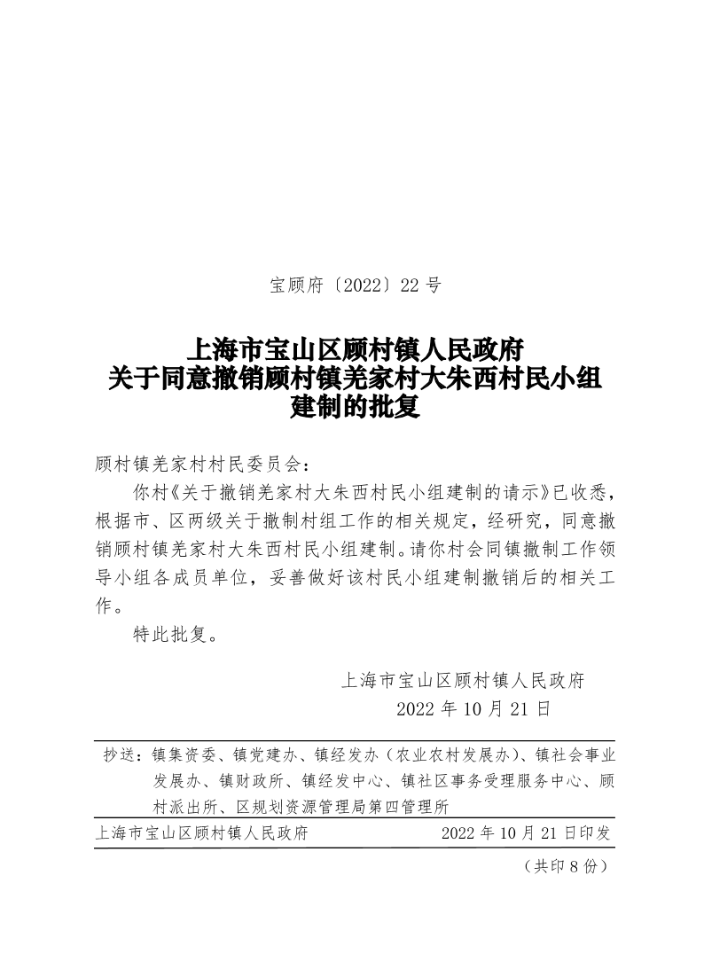 22号—关于同意撤销顾村镇羌家村大朱西村民小组建制的批复.pdf