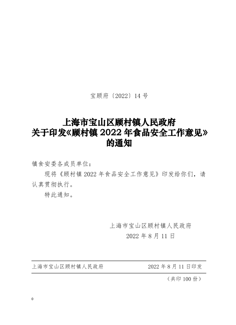 14号—顾村镇2022年食品安全工作意见.pdf