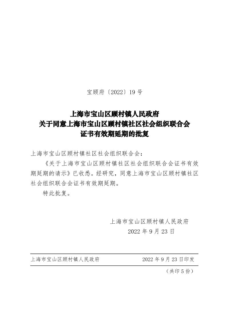 19号—顾村镇社区社会组织联合会有效期延期的批复.pdf