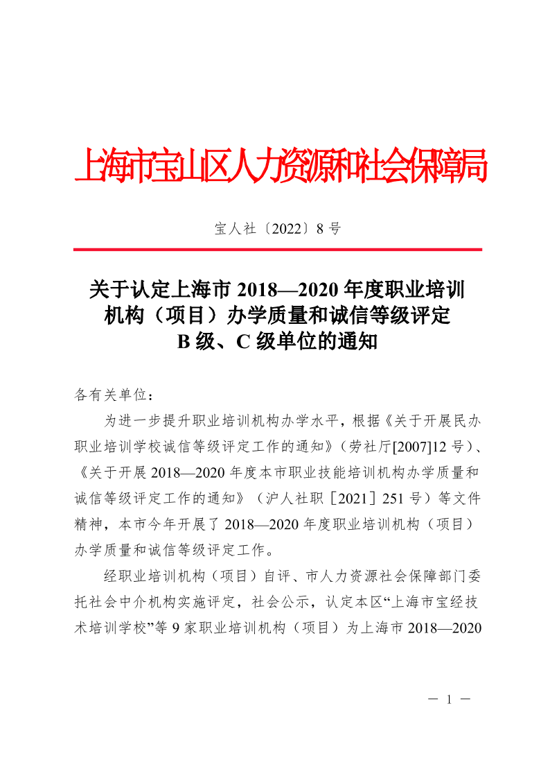 关于认定上海市2018—2020年度职业培训机构（项目）办学质量和诚信等级评定B级、C级单位的通知.pdf