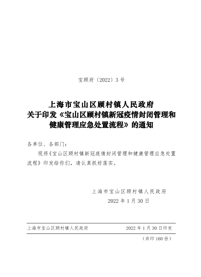 3号—顾村镇疫情防控封闭管理和健康管理应急处置响应机制.pdf
