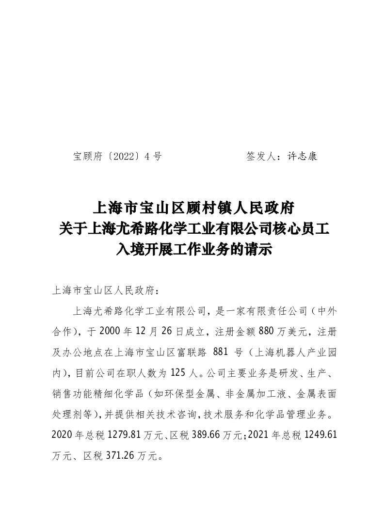 4号—关于上海尤希路化学工业有限公司的请示.pdf