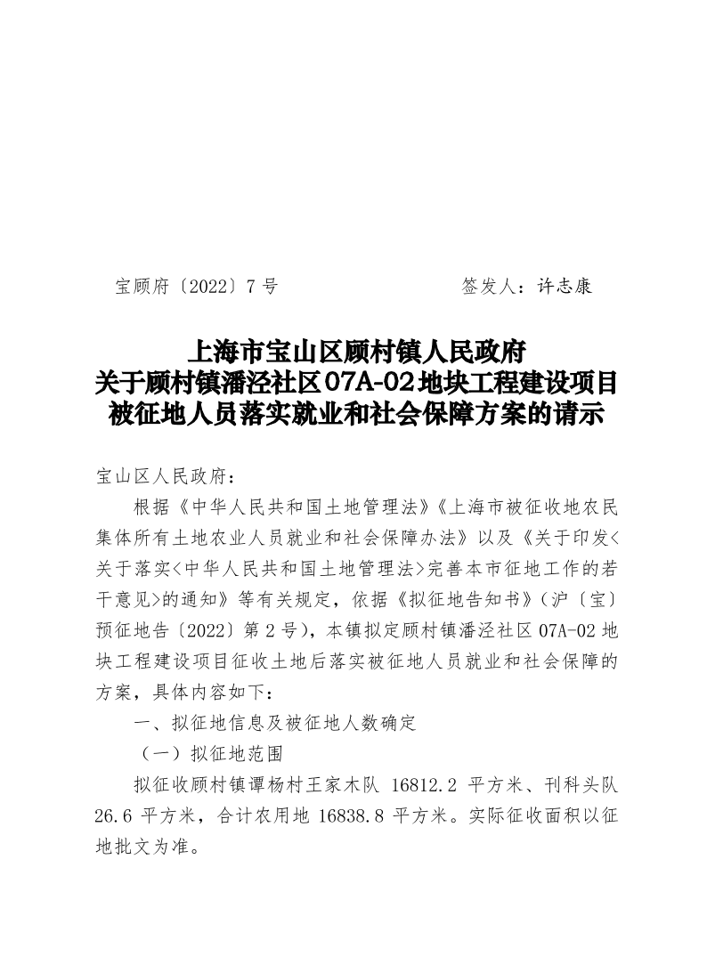 7号—关于顾村潘泾社区07A-02地块工程被征地人员落实就业和社会保障方案的请示.pdf