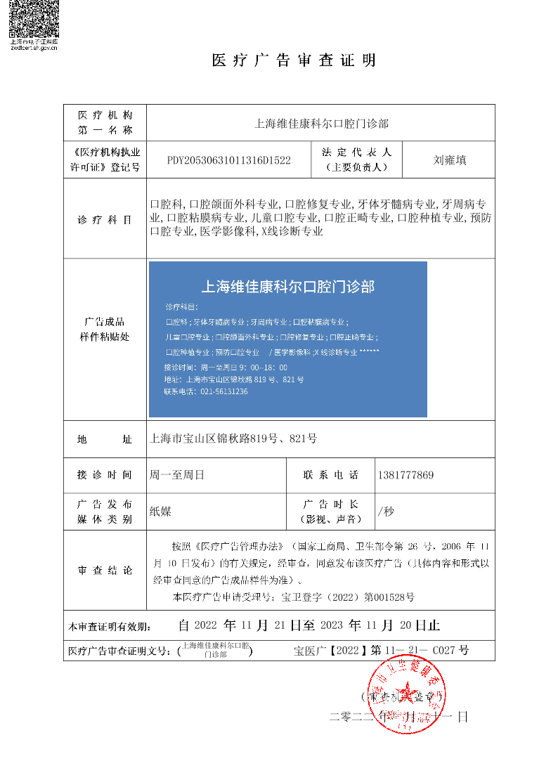 上海维佳康科尔口腔门诊部医疗广告审查证明2022.11.21（纸媒）.pdf