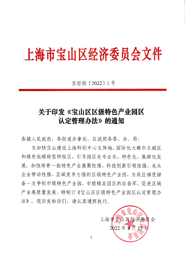 1号-关于印发《宝山区区级特色产业园区认定管理办法》的通知.pdf
