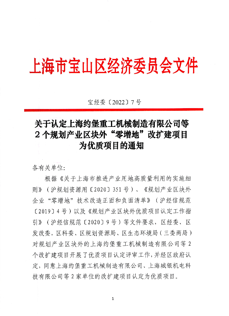 7号（公开）-关于认定上海约堡重工机械制造有限公司等2个规划产业区块外“零增地”改扩建项目为优质项目的通知.pdf