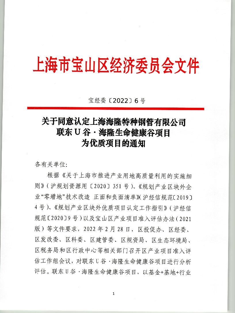 6号（公开）-关于同意认定上海海隆特种钢管有限公司联东U谷·海隆生命健康谷项目为优质项目的通知.pdf
