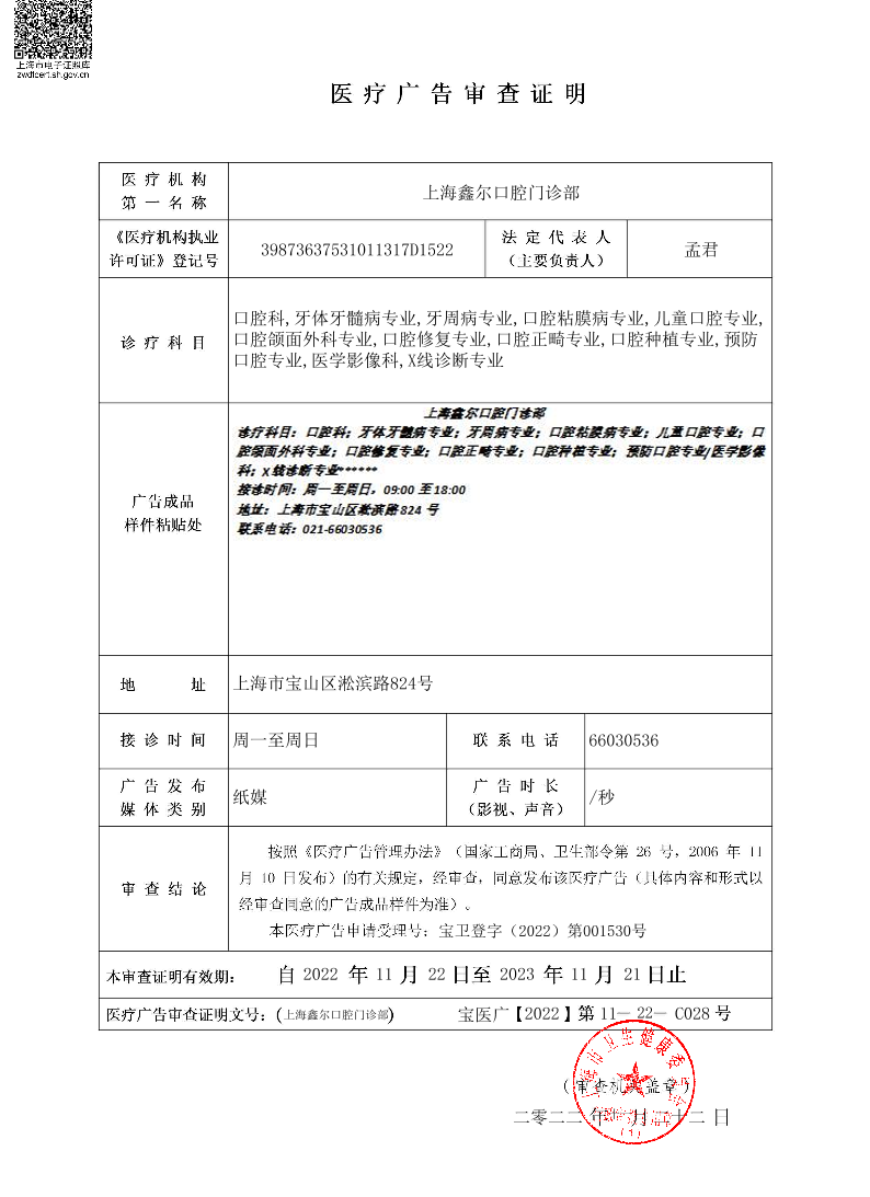 上海鑫尔口腔门诊部医疗广告审查证明2022.11.22（纸媒）.pdf