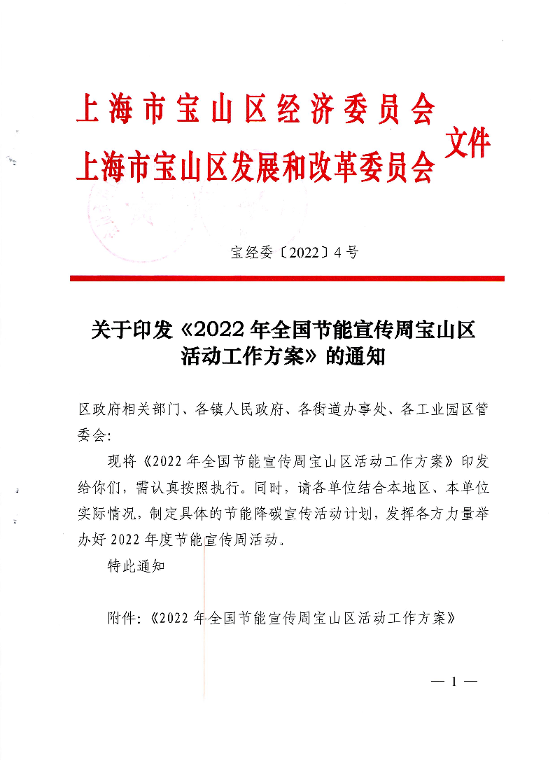 4号-关于印发《2022年全国节能宣传周宝山区活动工作方案》的通知.pdf
